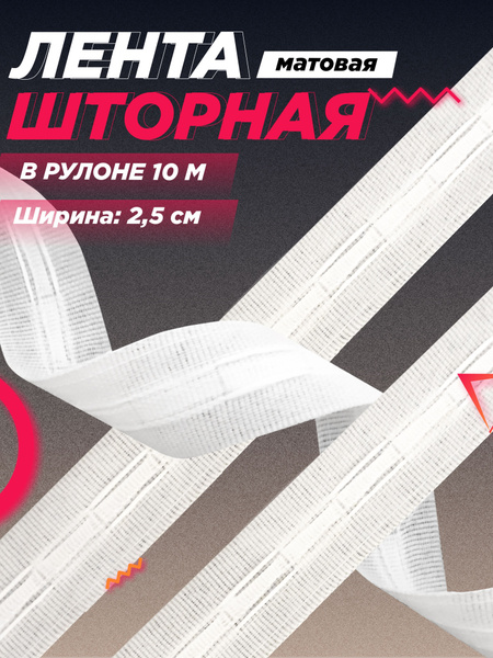 Лента шторная классическая, матовая, 2.5 см, 10 метров, цвет белый ...