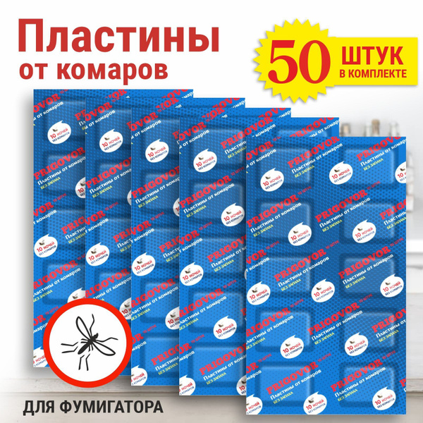 Пластины от комаров 50 шт. без запаха Prigovor (5 уп. х 10 шт ...