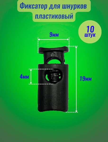Фиксатор пластиковый для шнура, резинки - купить с доставкой по ...