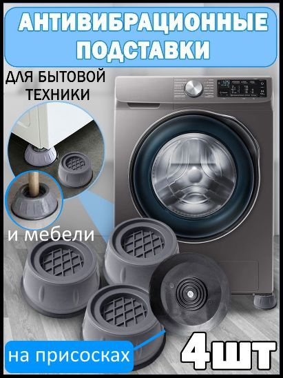 Антивибрационные подставки для стиральной машины и для холодильника ...