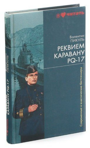 Реквием pq 17 книга