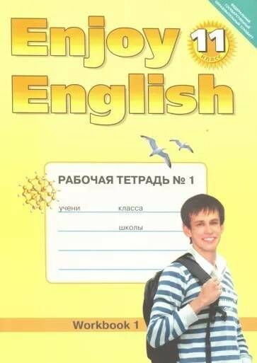 Биболетова Enjoy English 11 кл. Рабочая тетрадь. № 1. | Биболетова ...
