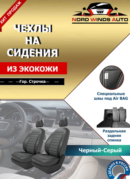 Чехлы "PREMIUM" NISSAN ALMERA (2013-) / Ниссан Альмера Черный-Серый 60/ ...