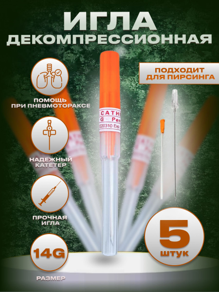 Тактическая игла декомпрессионная (от пневмоторакса) - 5 шт - купить с ...