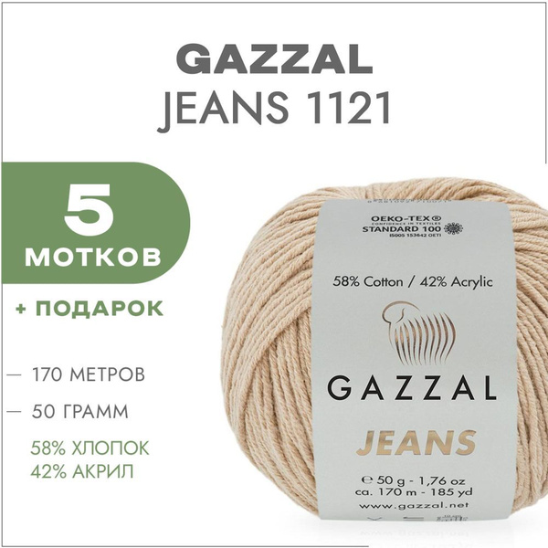 Пряжа Gazzal Jeans 1121 Бежевый 5 мотков (Хлопковые нитки для вязания ...
