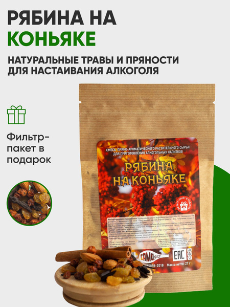 Набор для настоек Рябина на коньяке, травы для настаивания алкоголя ...
