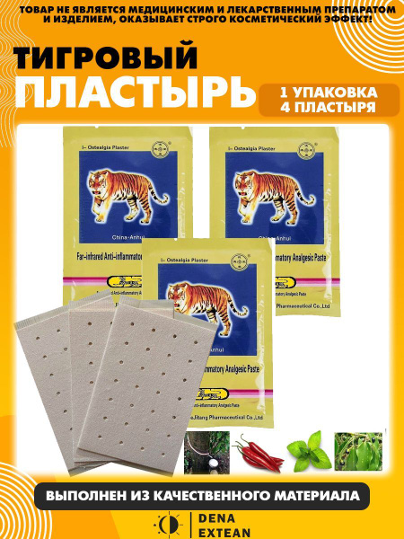 Тигровый пластырь/Противовоспалительный пластырь - купить с доставкой ...