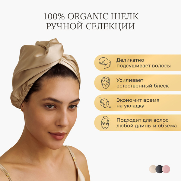 Полотенце для волос Ayris Silk Полотенце-тюрбан из натурального шёлка ...