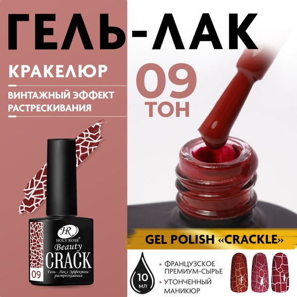 Holy Rose Кракелюрный гель лак с эффектом растрескивания Crackle №9 ...