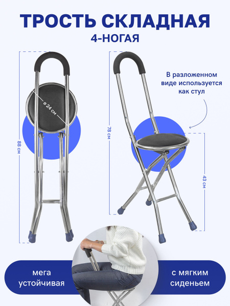 Трость-стул складная 4-х ногая - купить с доставкой по выгодным ценам в ...