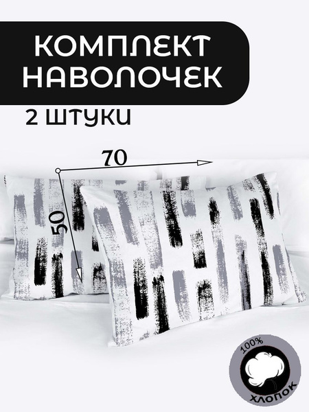 Наволочки 50x70 Традиции текстиля, Поплин, хлопок / Комплект наволочек ...