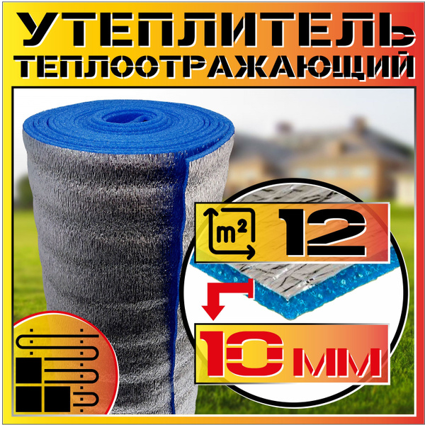 Утеплитель 10мм площадь 12м2 ширина 1,2м для теплого пола ...