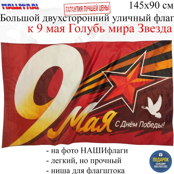 Флаг к 9 мая Голубь мира Звезда Орден победы Георгиевская лента145Х90см ...