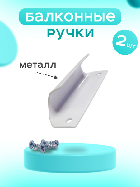 Ручка для балкона, ruchka_balkon_metall, ABS пластик, Металл - купить ...