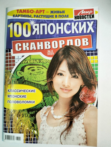 100 Японских Сканвордов 4 2023 - купить с доставкой по выгодным ценам в ...