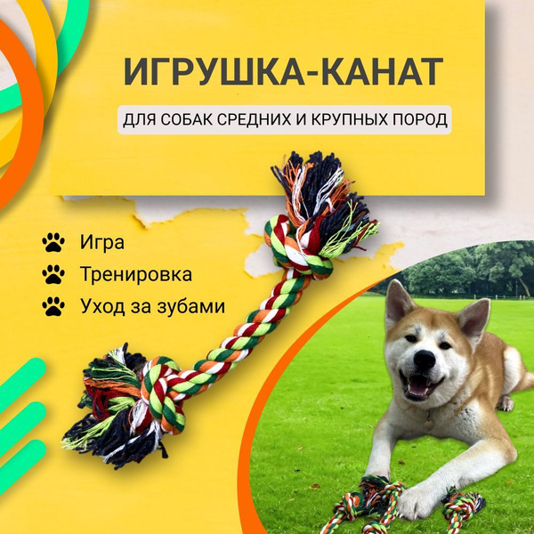 Игрушка канат (веревка) для собак средних и крупных пород 30 см ...