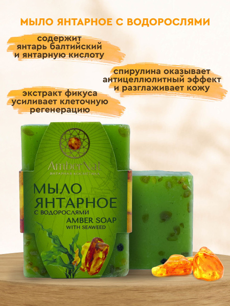 AmberNat ЯНТАРНАЯ КОСМЕТИКА Мыло для лица - купить с доставкой по ...