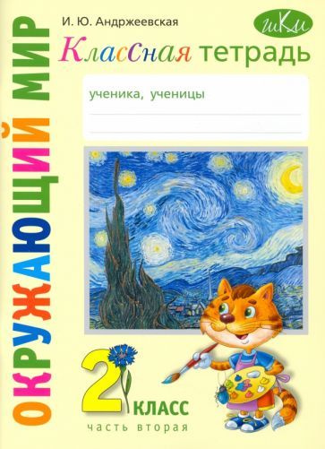 Окр. мир. 2 кл. ч. 2 Кл/т (И. Ю. Андржеевская) - купить с доставкой по ...