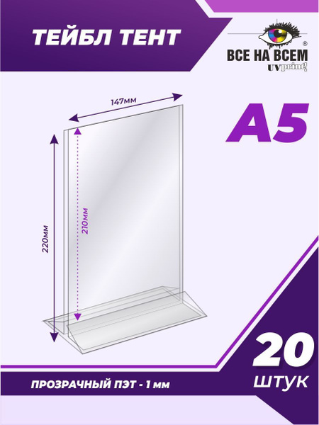 Тейбл-тент А5/ Менюхолдер (148х210 мм), ПЭТ 1 мм, 20 штук - купить с ...