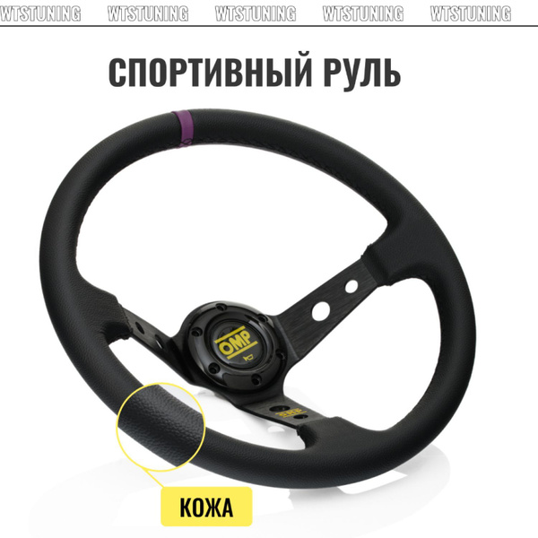Спортивное рулевое колесо OMP style, кожа / спортивный руль для ваз ...