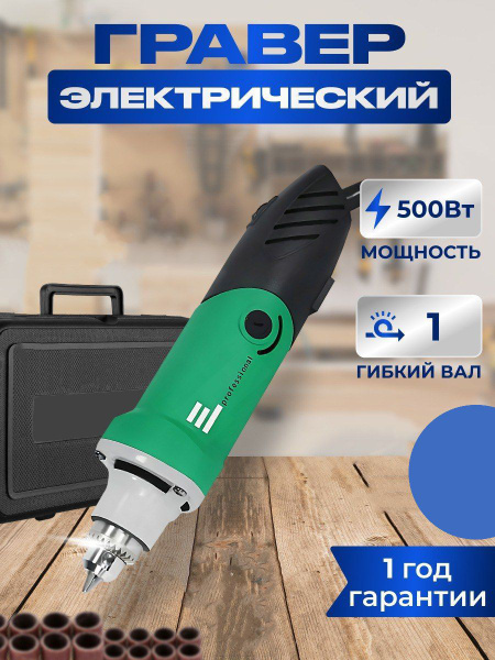Высокомощный электрический гравер, 500Вт, до 35 тыс. оборотов, зажим ...