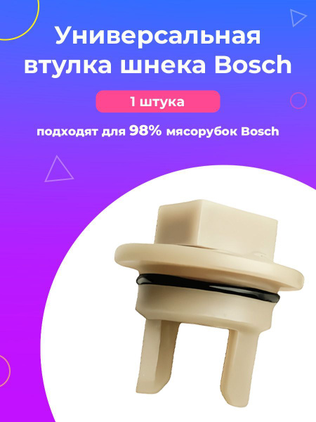 Втулка шнека мясорубки Bosch, с отверстием по центру, 1 шт - купить с ...