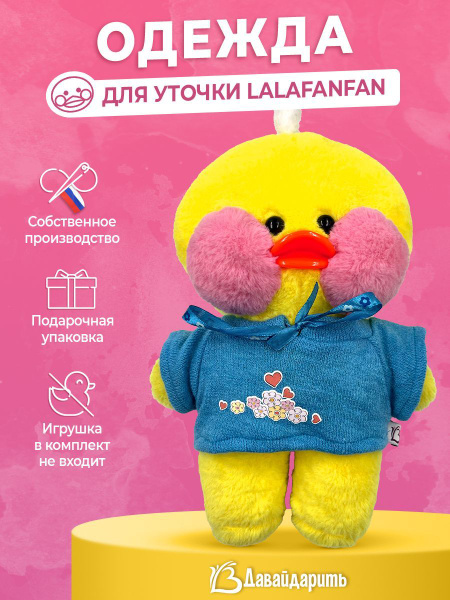 Одежда для плюшевой уточки в очках Лалафанфан (Lalafanfan), свитшот ...