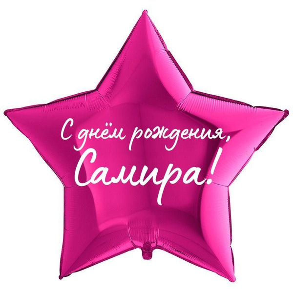 Картинки “С Днем Рождения, Самира !”