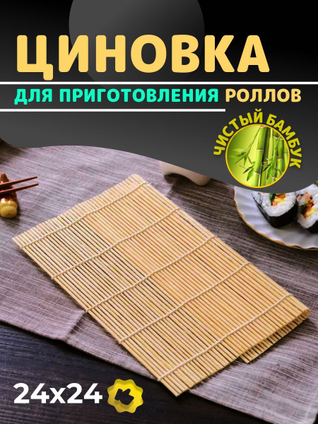OneDress Циновка для роллов и суши, 1 предм. - купить с доставкой по ...