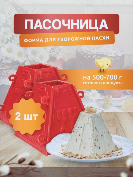 Пасочница форма кулинарная для Пасхи из творога. Формочка для творожной ...