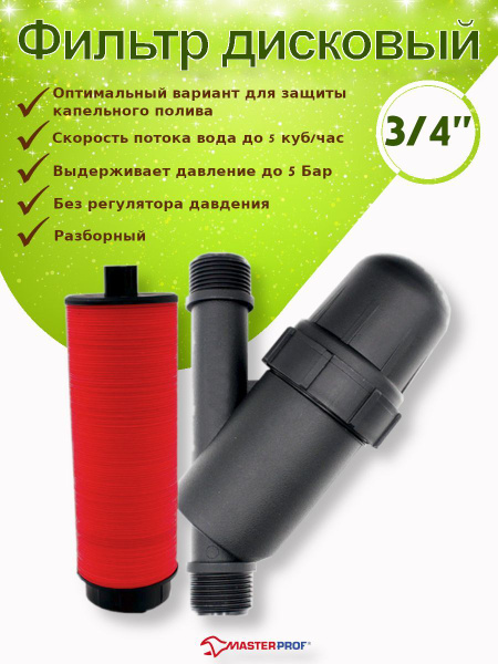 Фильтр для капельного полива 3/4" дисковый разборный, без регулятора ...