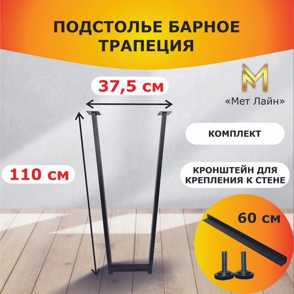 Подстолье для барной стойки в стиле лофт (LOFT) "Трапеция", 110 см ...