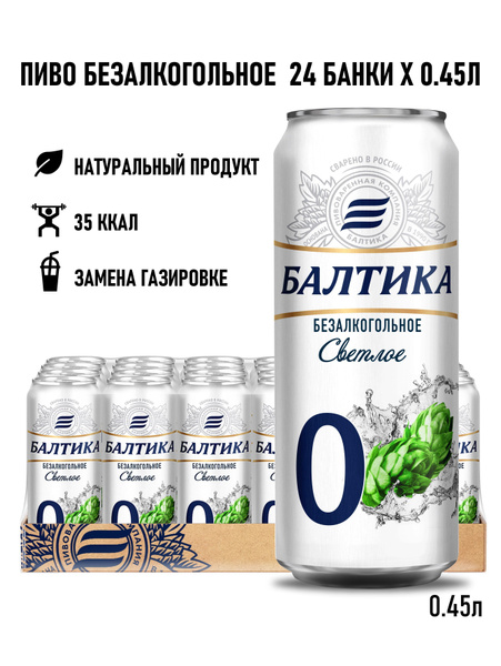 Пиво Балтика №0 безалкогольное Светлое, 24 шт. х 0,45 л, банка - купить ...