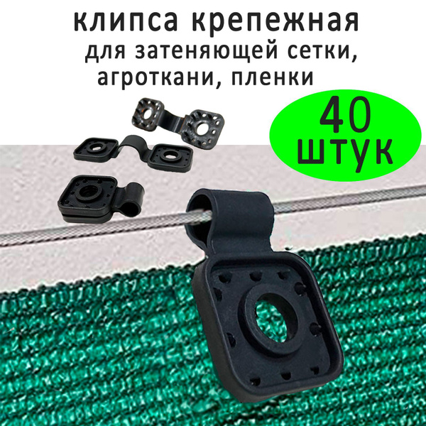 Клипса для парника, Полипропилен, 40 шт - купить по доступным ценам в ...