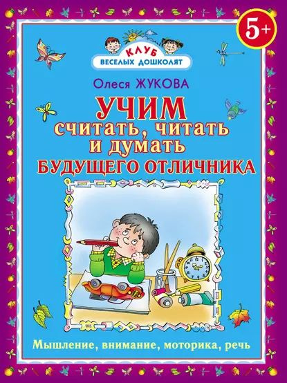 Учим считать, читать и думать будущего отличника | Жукова Олеся ...