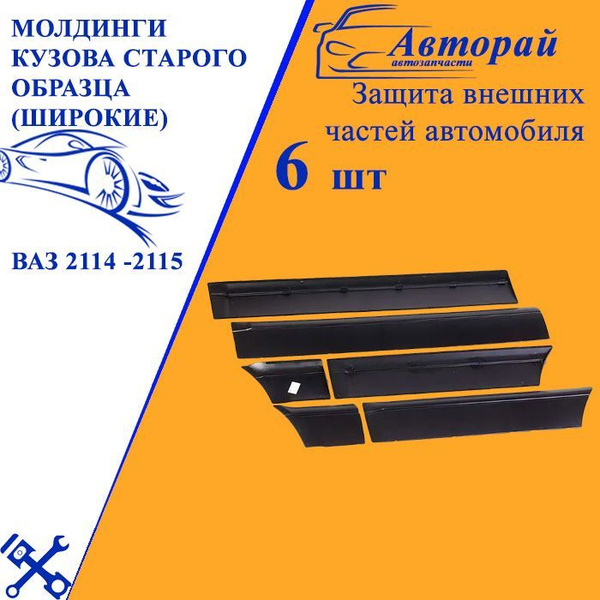 Молдинги кузова старого образца (широкие) ВАЗ 2114 -2115 штатный ...