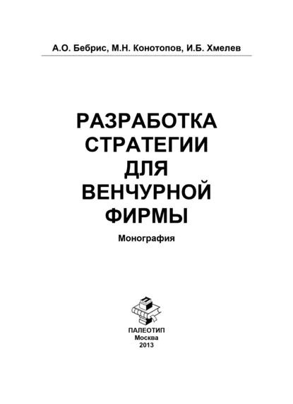 Разработка стратегии для венчурной фирмы | Бебрис Александр Олегович ...