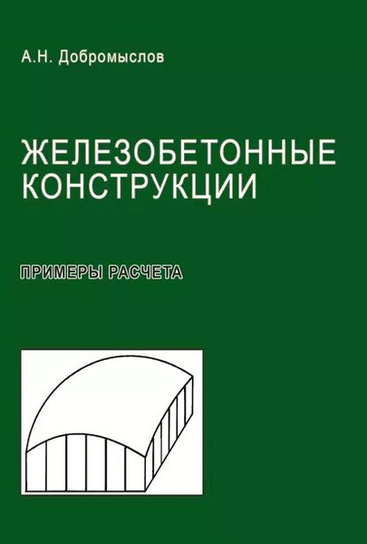 Железобетонные конструкции примеры расчета
