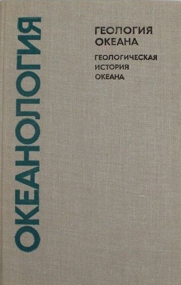 Океанология. Геология океана. Геологическая история | Монин Андрей ...