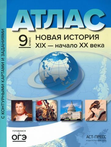 Характеристики Новая история 19 век - начало 20 века. 9 класс. Атлас и ...