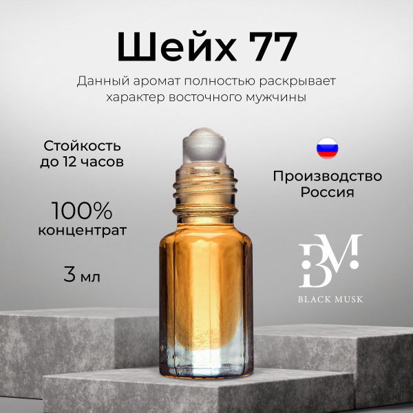 Духи масляные мужские, французские, парфюм Шейх 77, 3 мл - купить с ...