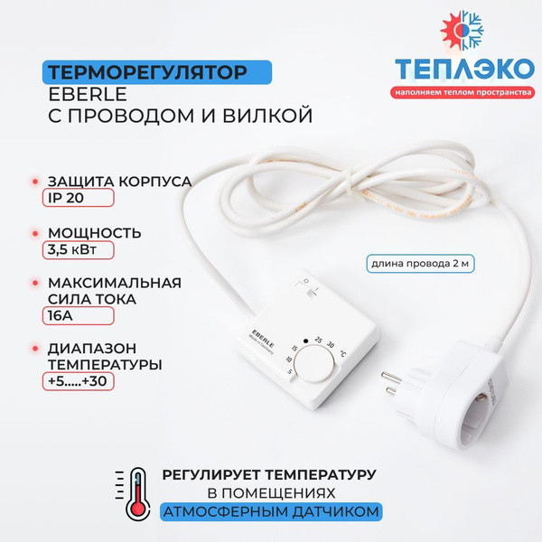 Терморегулятор с проводом ТеплЭко - купить с доставкой по выгодным ...