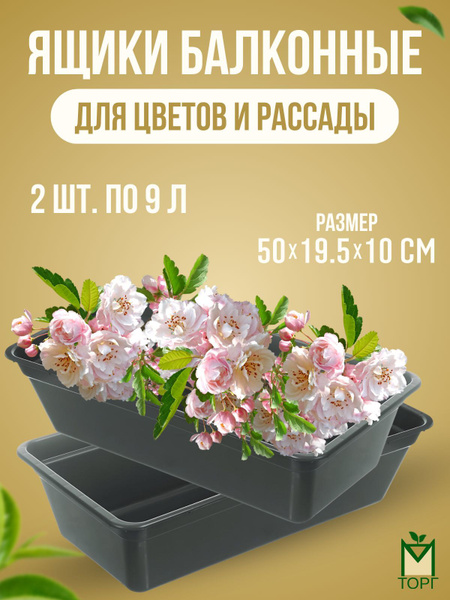 Ящик балконный для рассады УРОЖАЙ-3 Агропласт 50 см.*19,5 см.*10 см ...