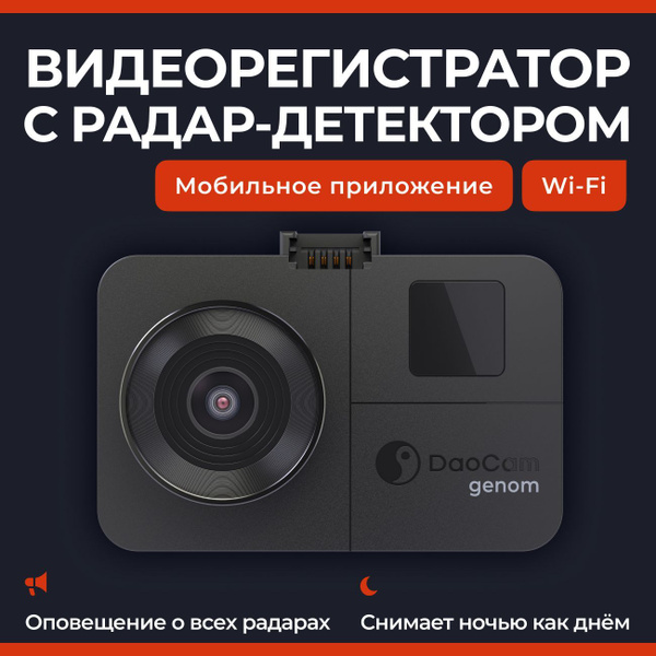 Видеорегистратор с радар-детектором DaoCam Genom Wi-Fi - купить в ...