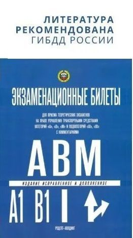 Экзаменационные билеты по ПДД. Категории "А", "В", "М" и подкатегории ...