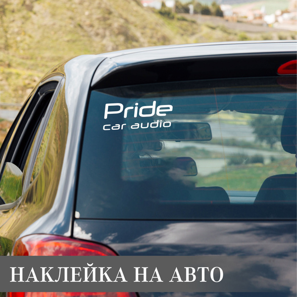Наклейка автозвук Pride Car Audio - купить по выгодным ценам в интернет ...