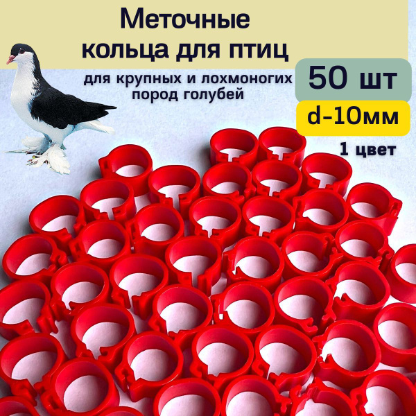 Меточные кольца для птиц 10мм 50шт, маркировка голубей - купить с ...