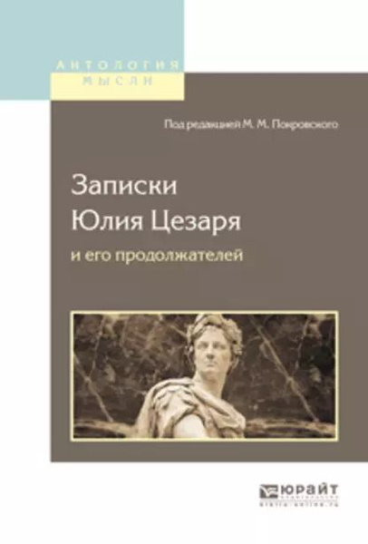 Записки Юлия Цезаря и его продолжателей о галльской войне, о ...