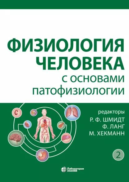 Физиология человека с основами патофизиологии. Том 2 | Фромм Михаэль ...