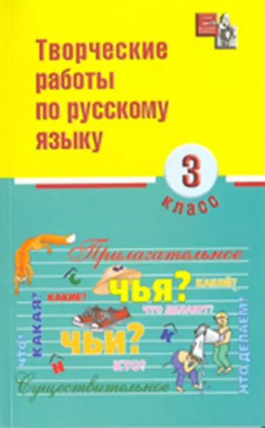 Творческие работы по русскому языку. 3 класс | Родин Игорь Олегович ...